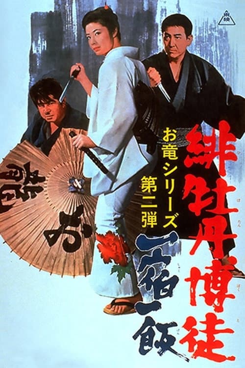 Poster di 緋牡丹博徒 一宿一飯