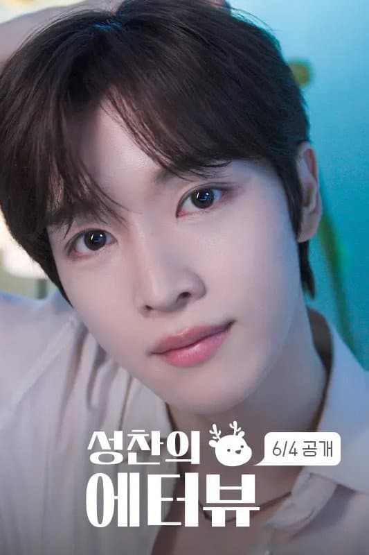 Poster di 성찬의 에터뷰