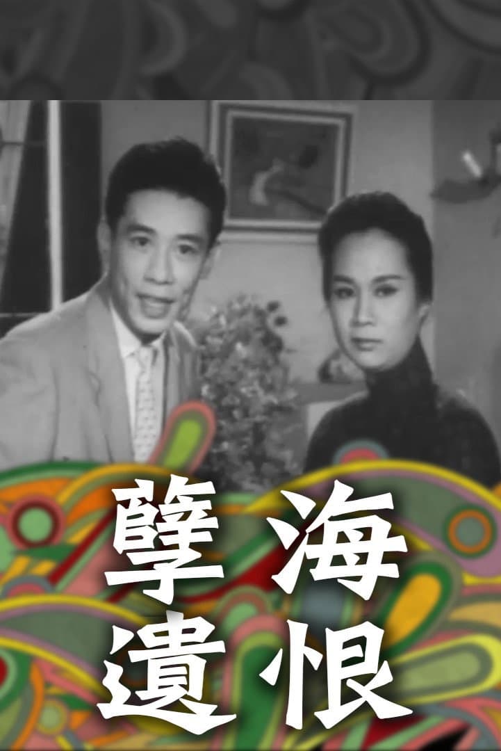 Poster di 孽海遺恨（上集）