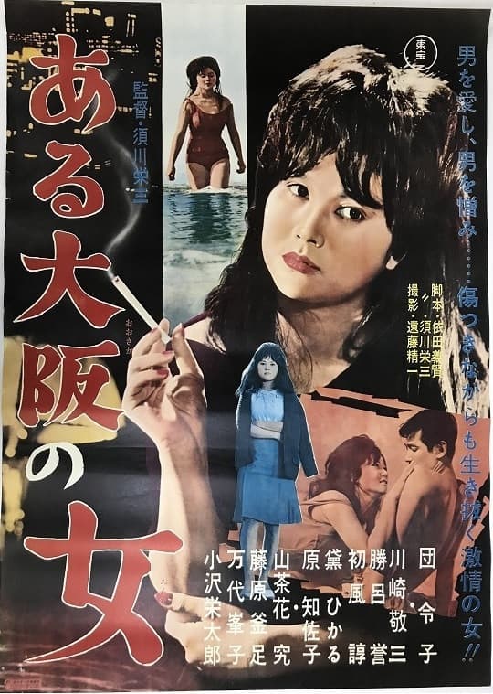 Poster di ある大阪の女