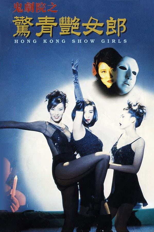 Poster di 鬼劇院之驚青艷女郎