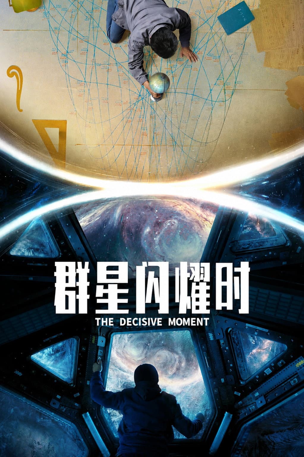 Poster di 群星闪耀时
