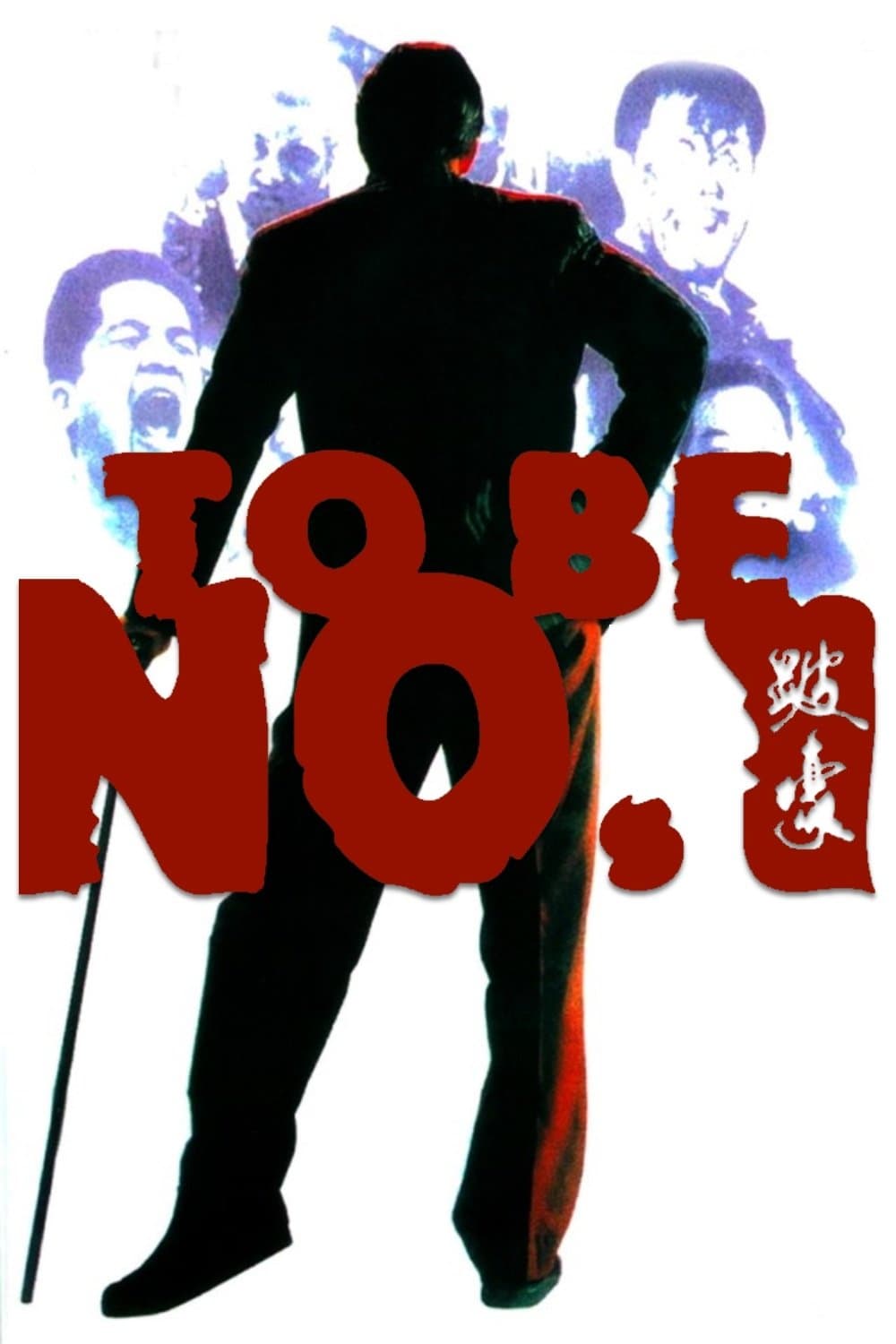 Poster di 跛豪