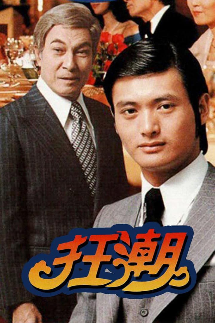 Poster di 狂潮