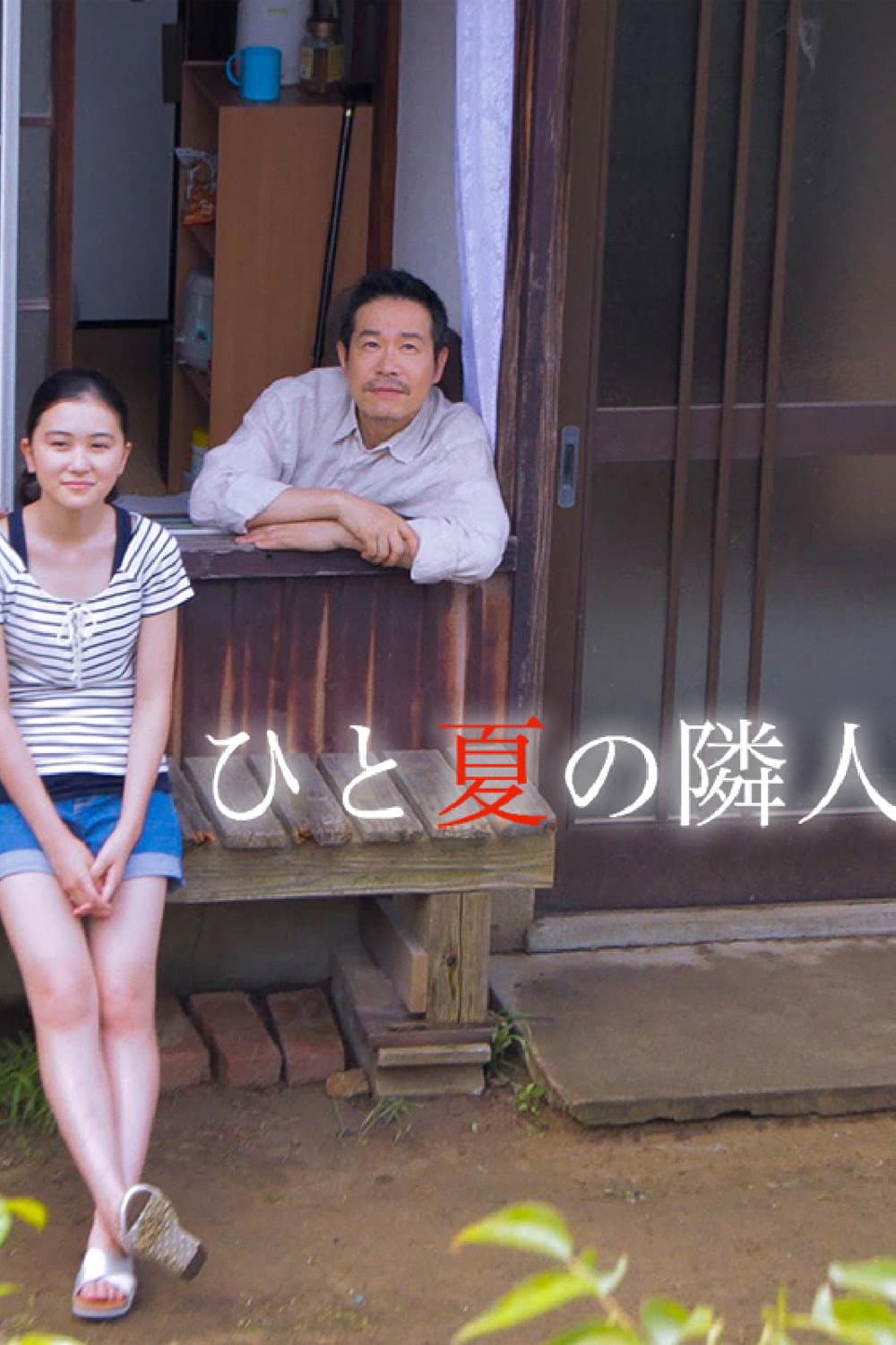 Poster di ひと夏の隣人