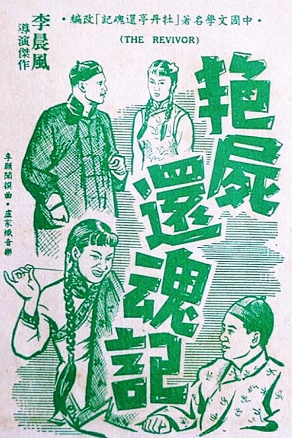 Poster di 艷屍還魂記