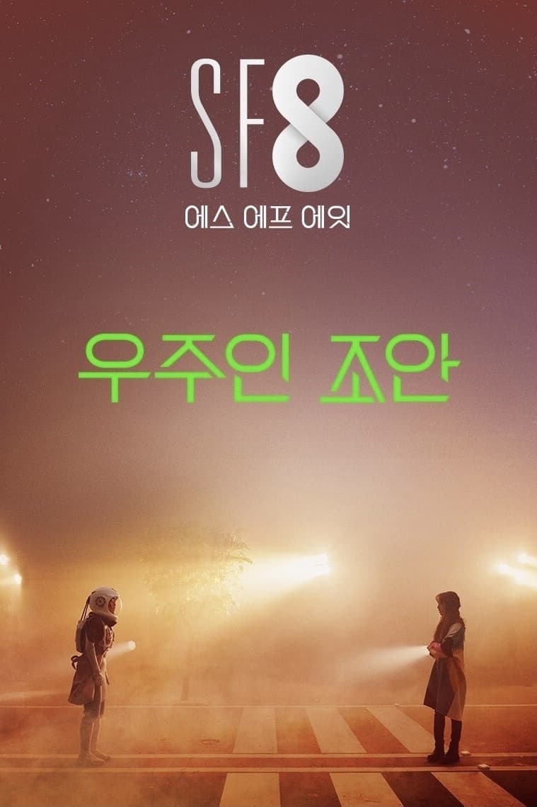 Poster di 우주인 조안