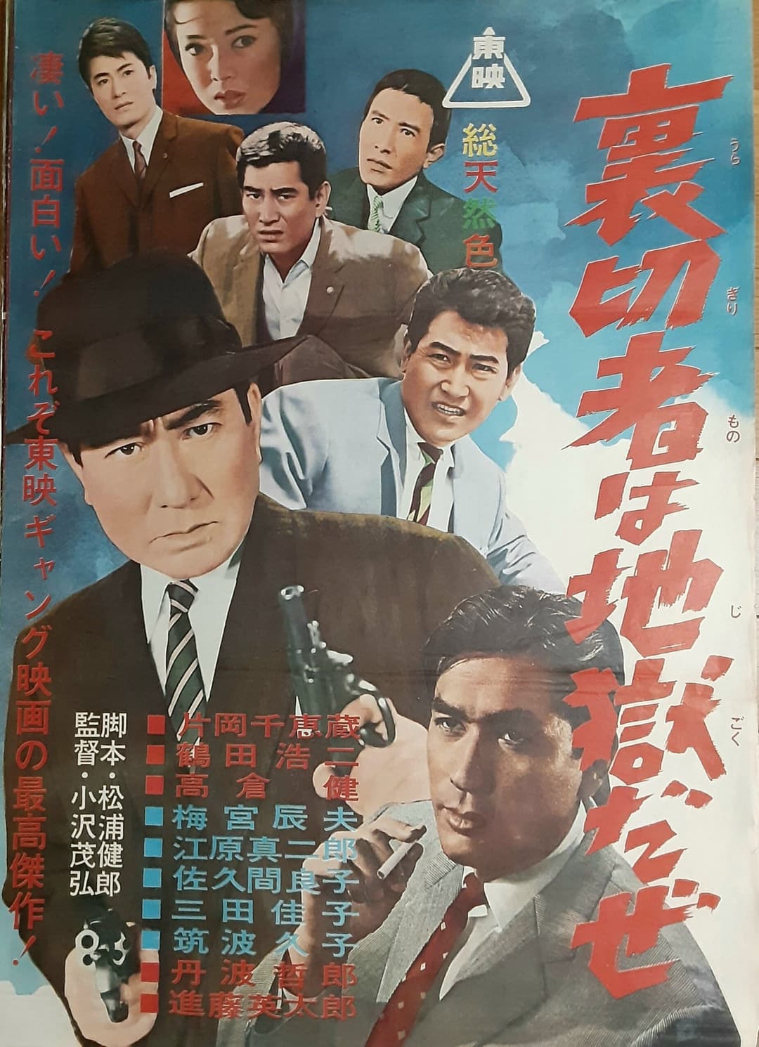 Poster di 裏切者は地獄だぜ