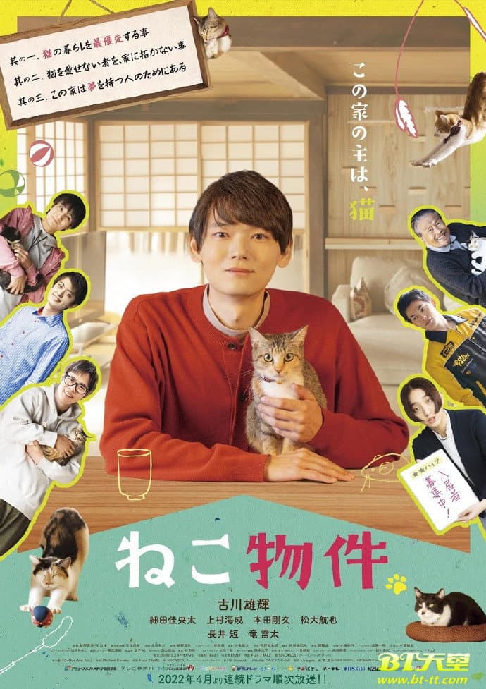 Poster di ねこ物件