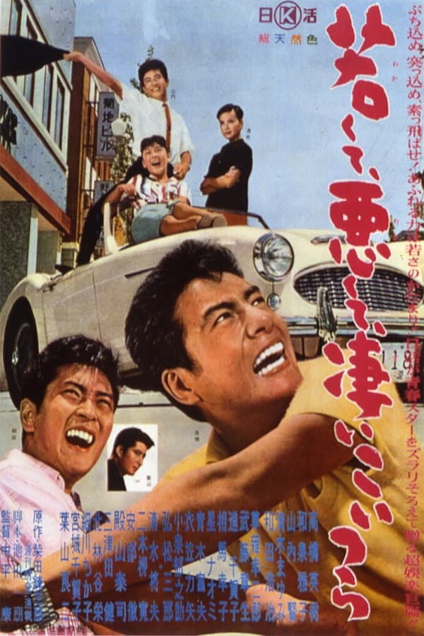 Poster di 若くて悪くて凄いこいつら