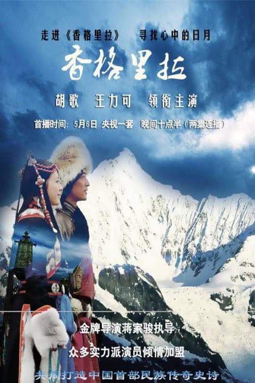 Poster di 香格里拉