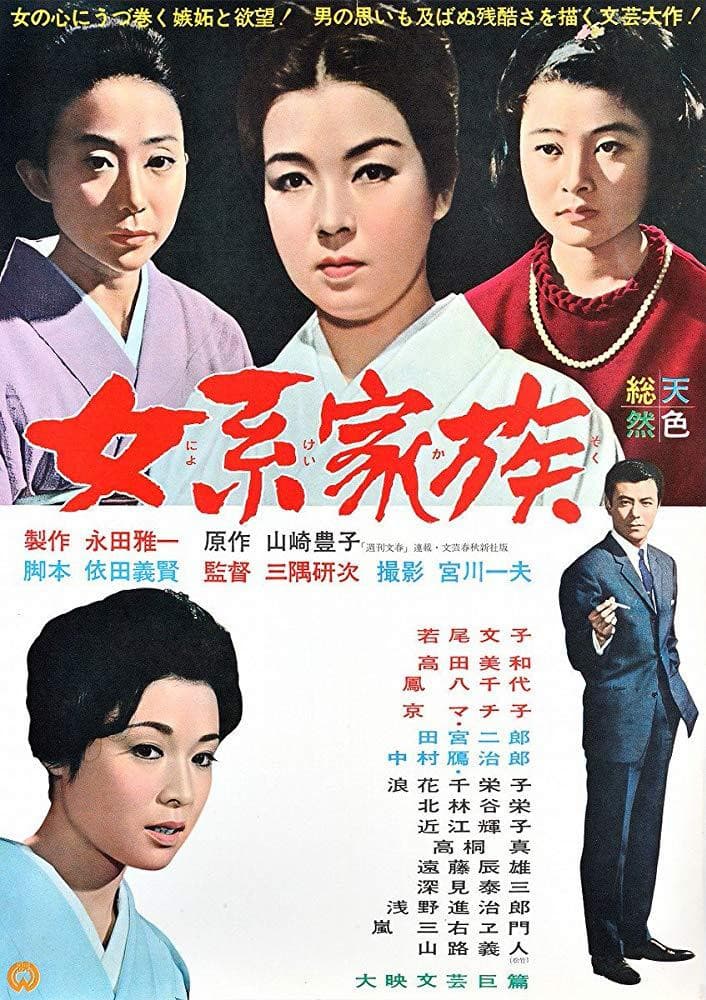 Poster di 女系家族