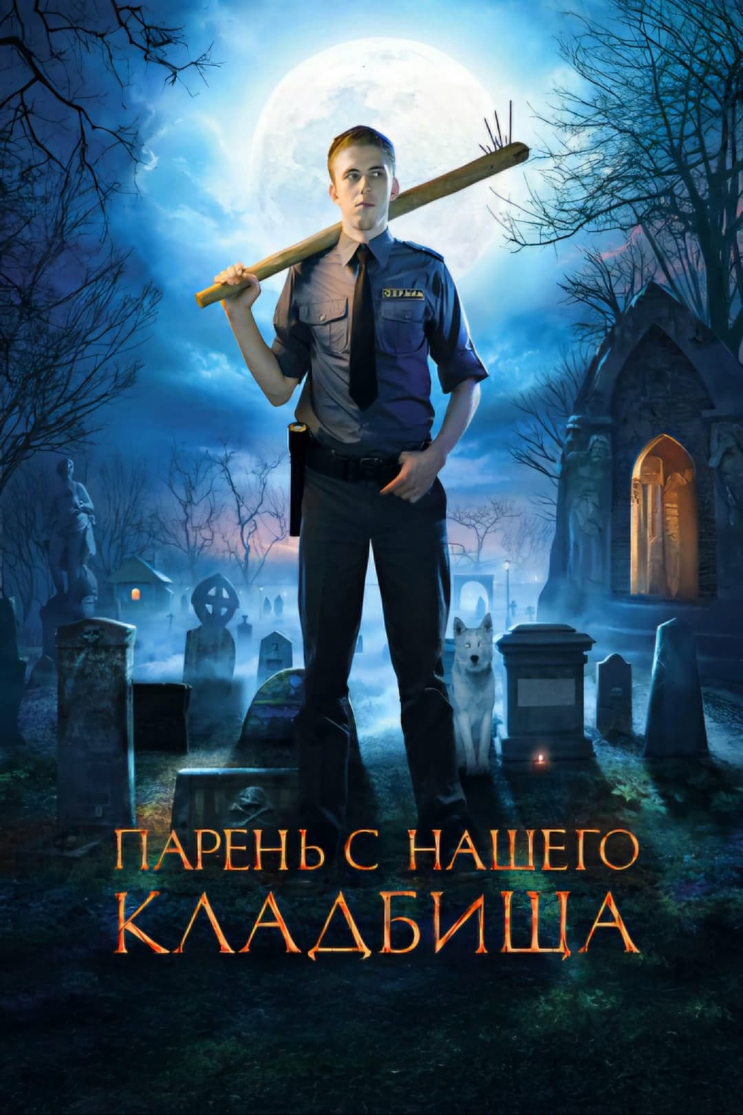 Poster di Парень с нашего кладбища