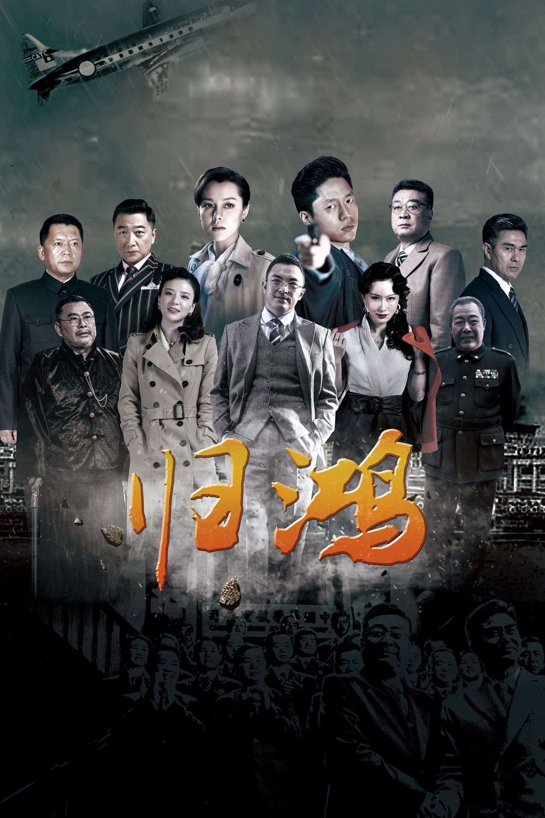 Poster di 归鸿