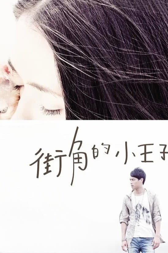 Poster di 街角的小王子