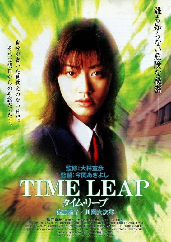 Poster di タイム・リープ