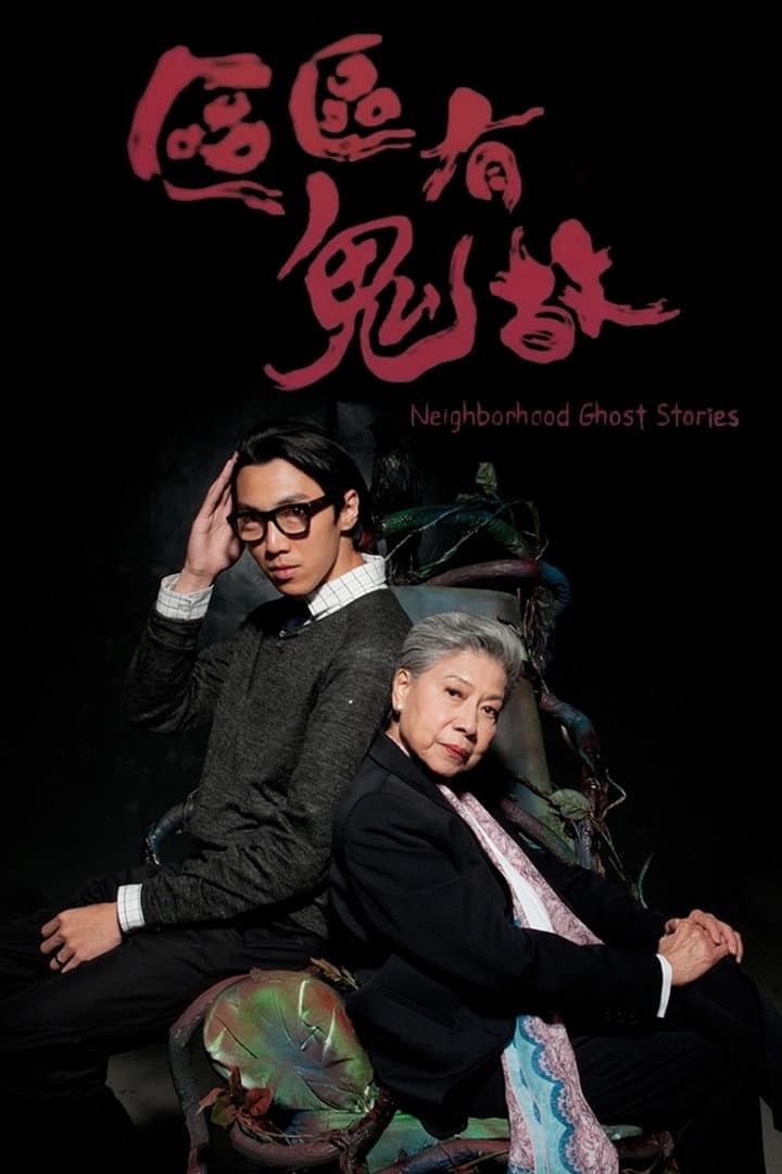 Poster di ‎區區有鬼故