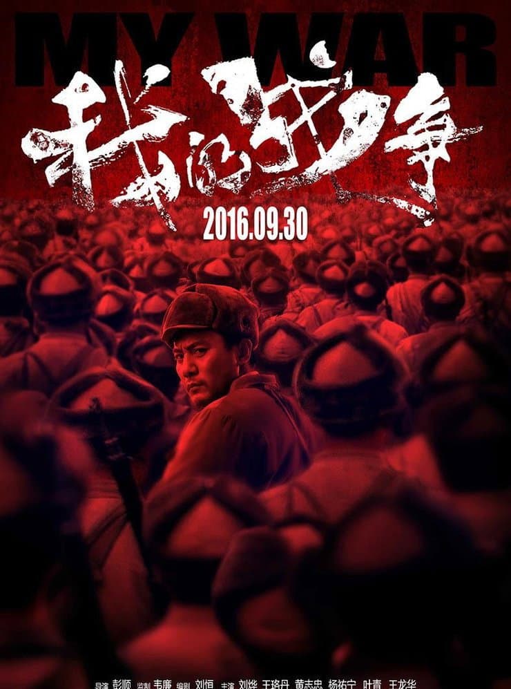Poster di 我的战争