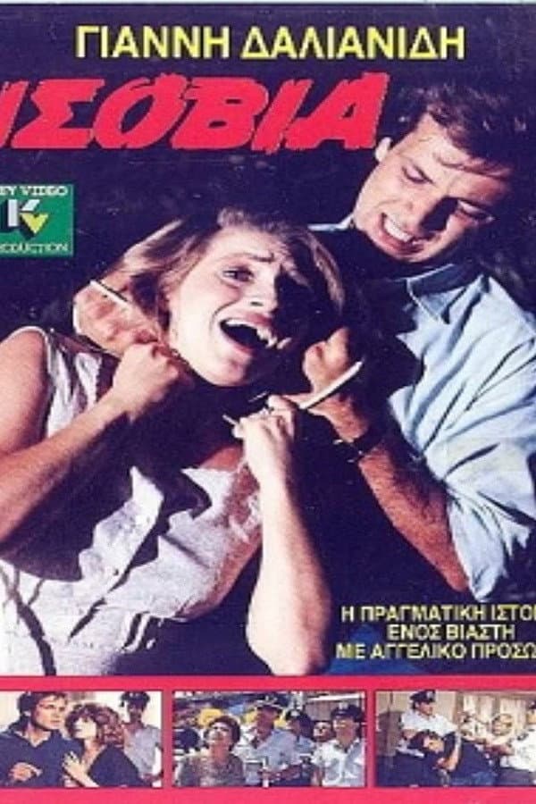 Poster di Ισόβια
