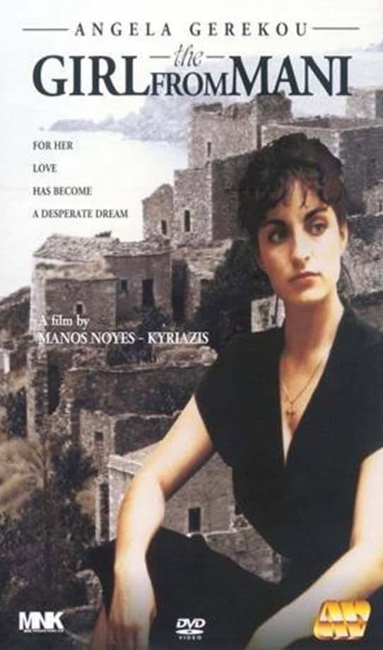Poster di Το κορίτσι της Μάνης