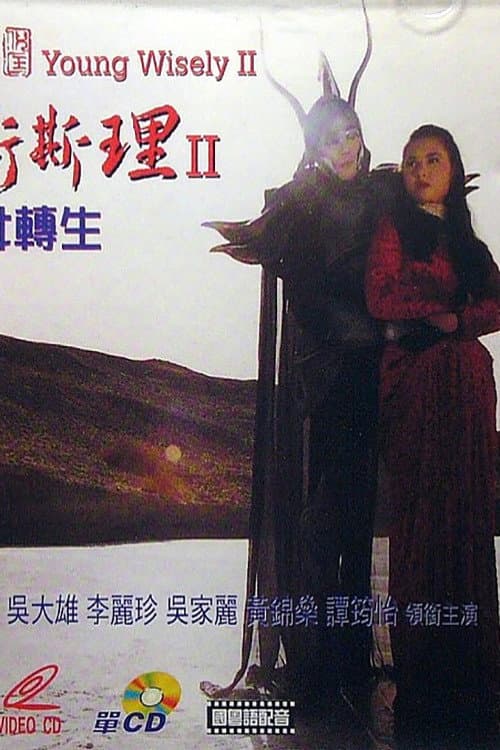 Poster di 少年衛斯理II聖女轉生