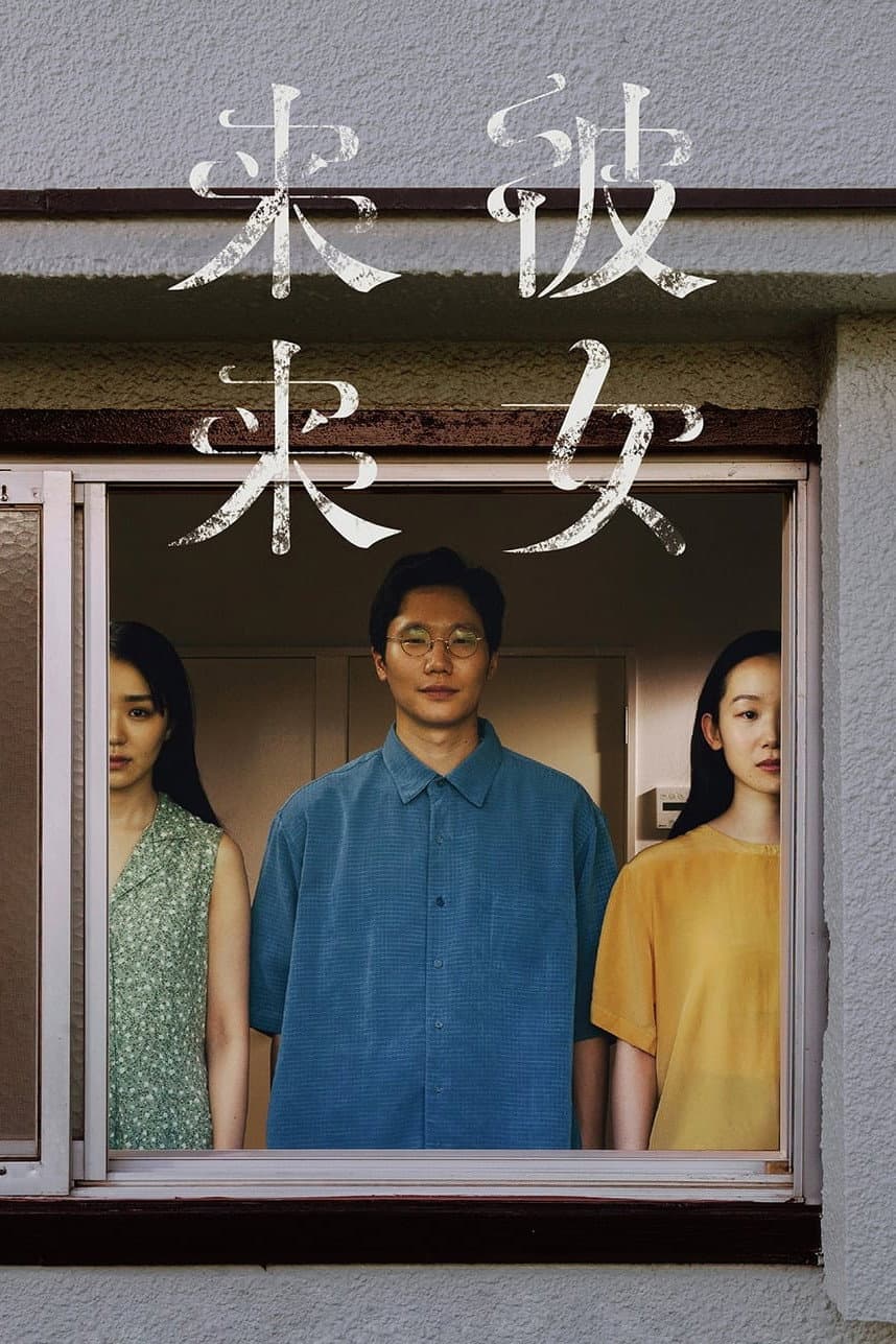 Poster di 彼女来来