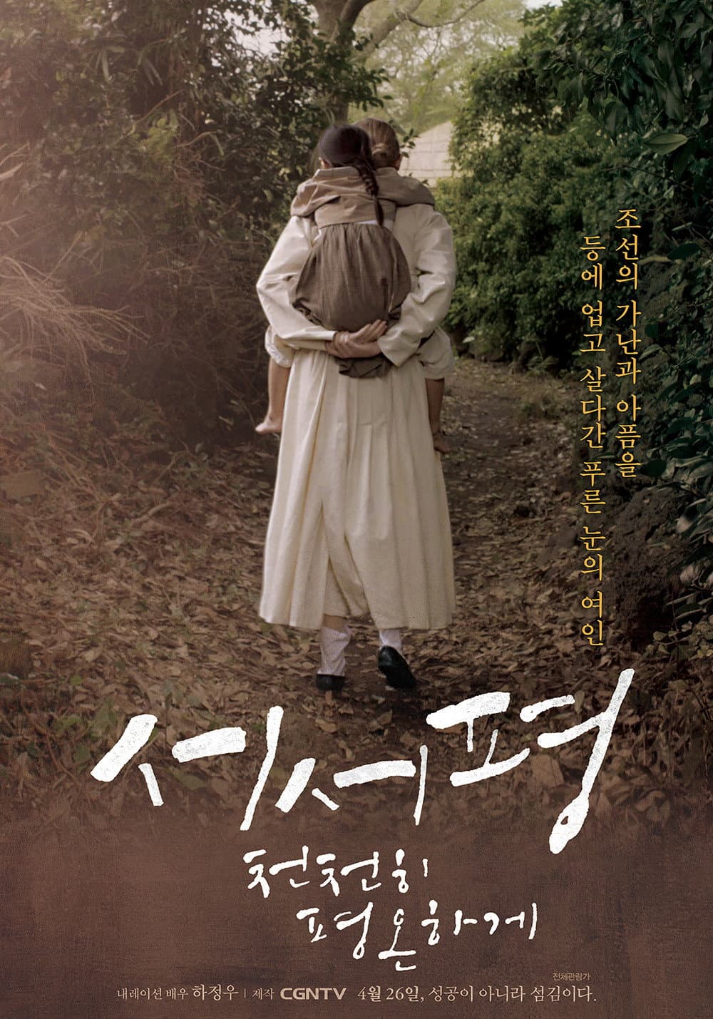 Poster di 서서평, 천천히 평온하게