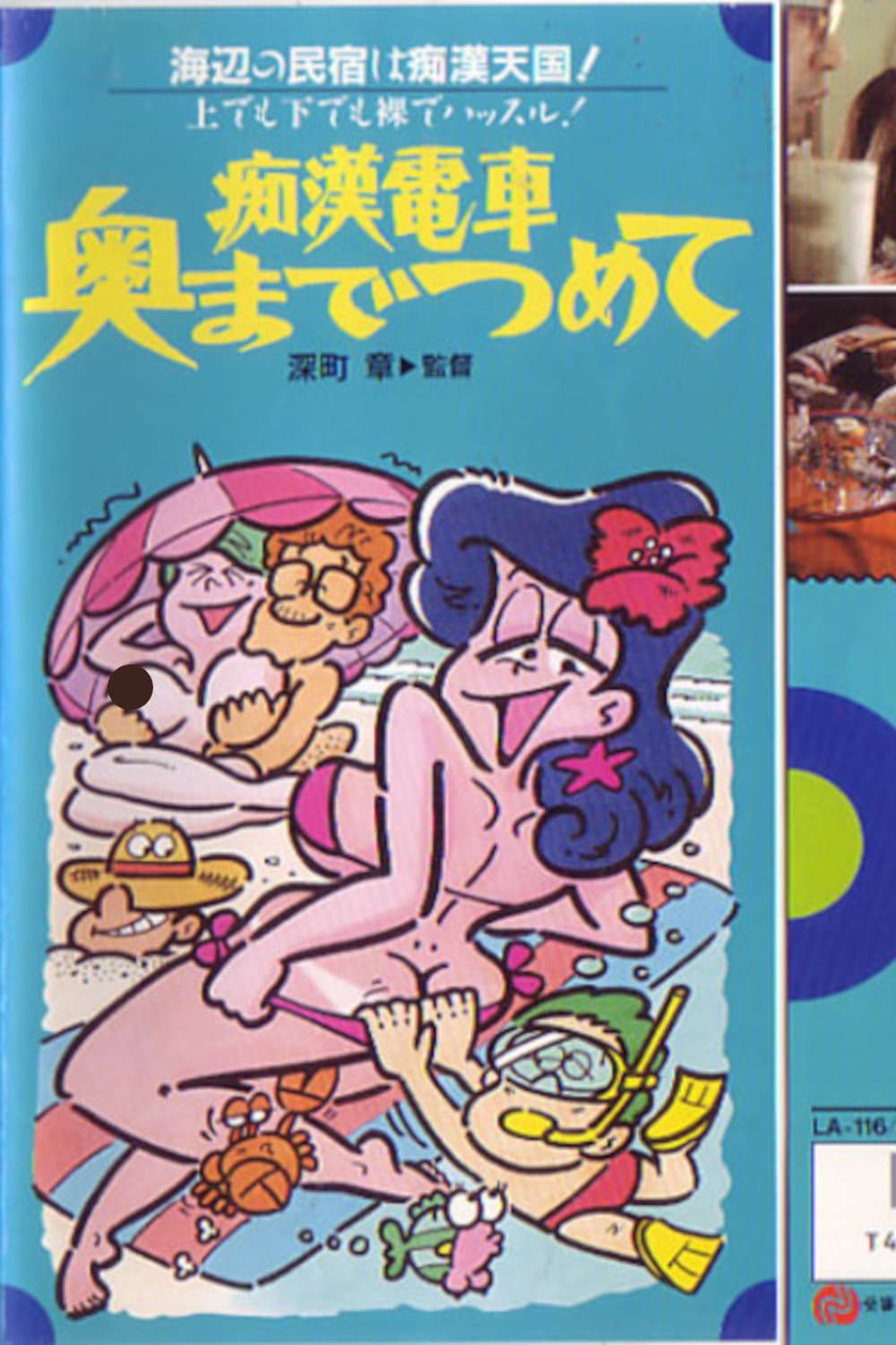 Poster di 痴漢電車　奥までつめて