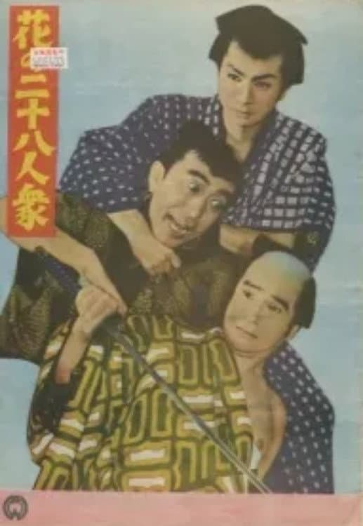 Poster di 花の二十八人衆