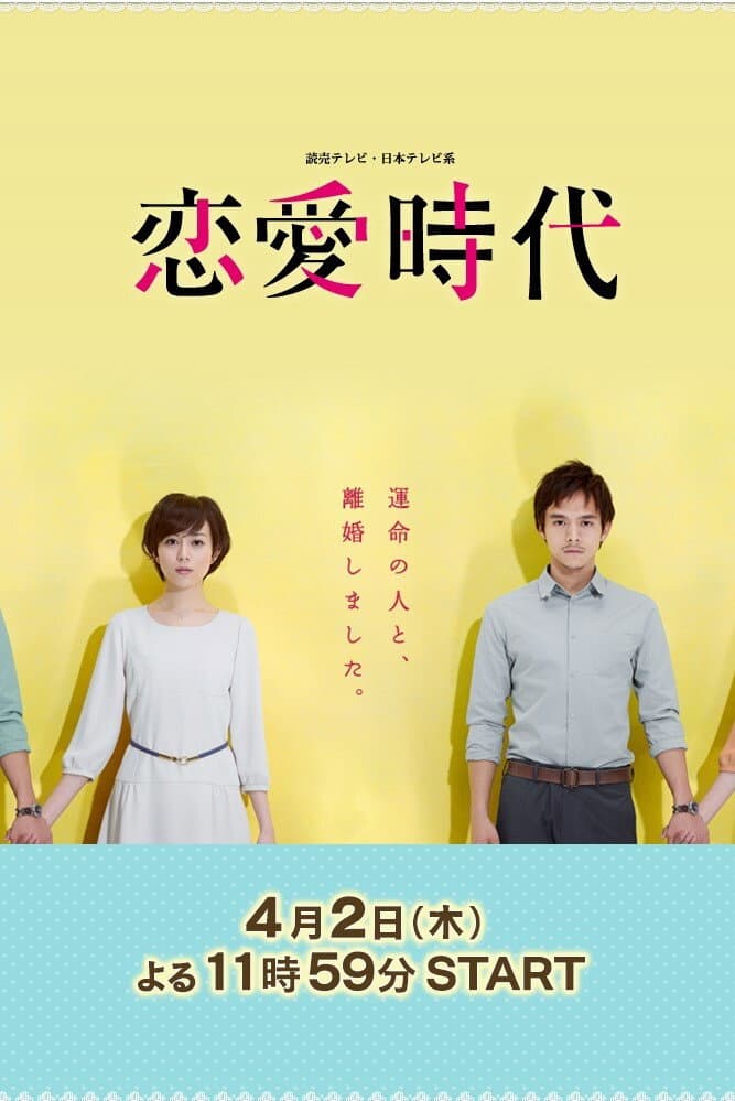 Poster di 恋愛時代
