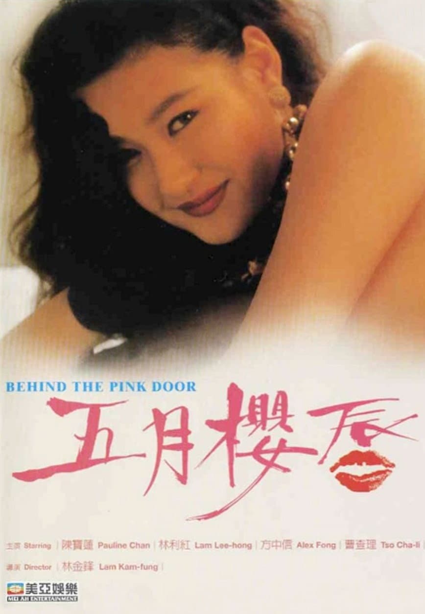 Poster di 五月櫻唇