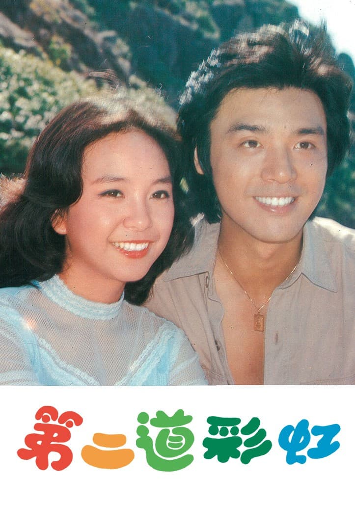 Poster di 第二道彩虹