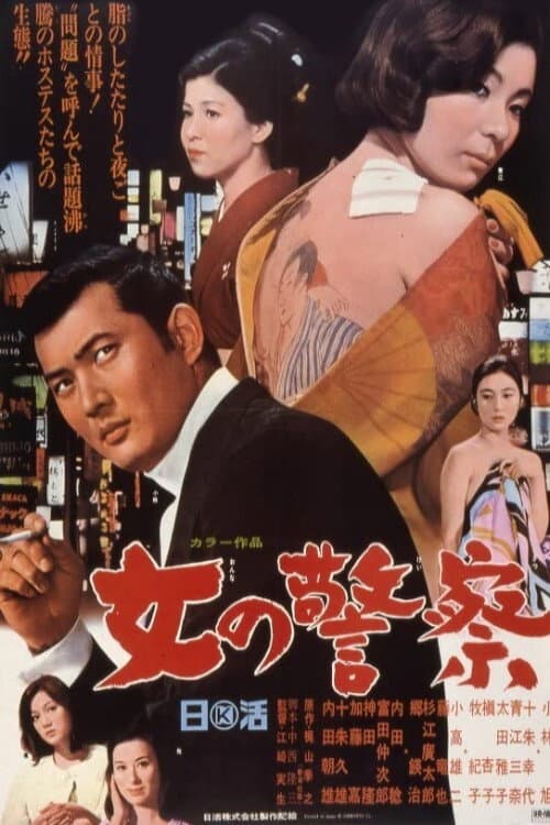 Poster di 女の警察
