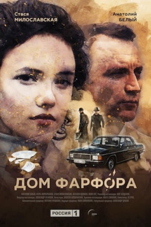 Poster di Дом Фарфора