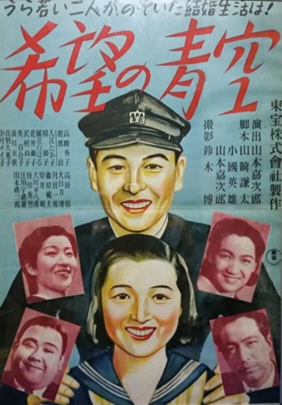 Poster di 希望の青空