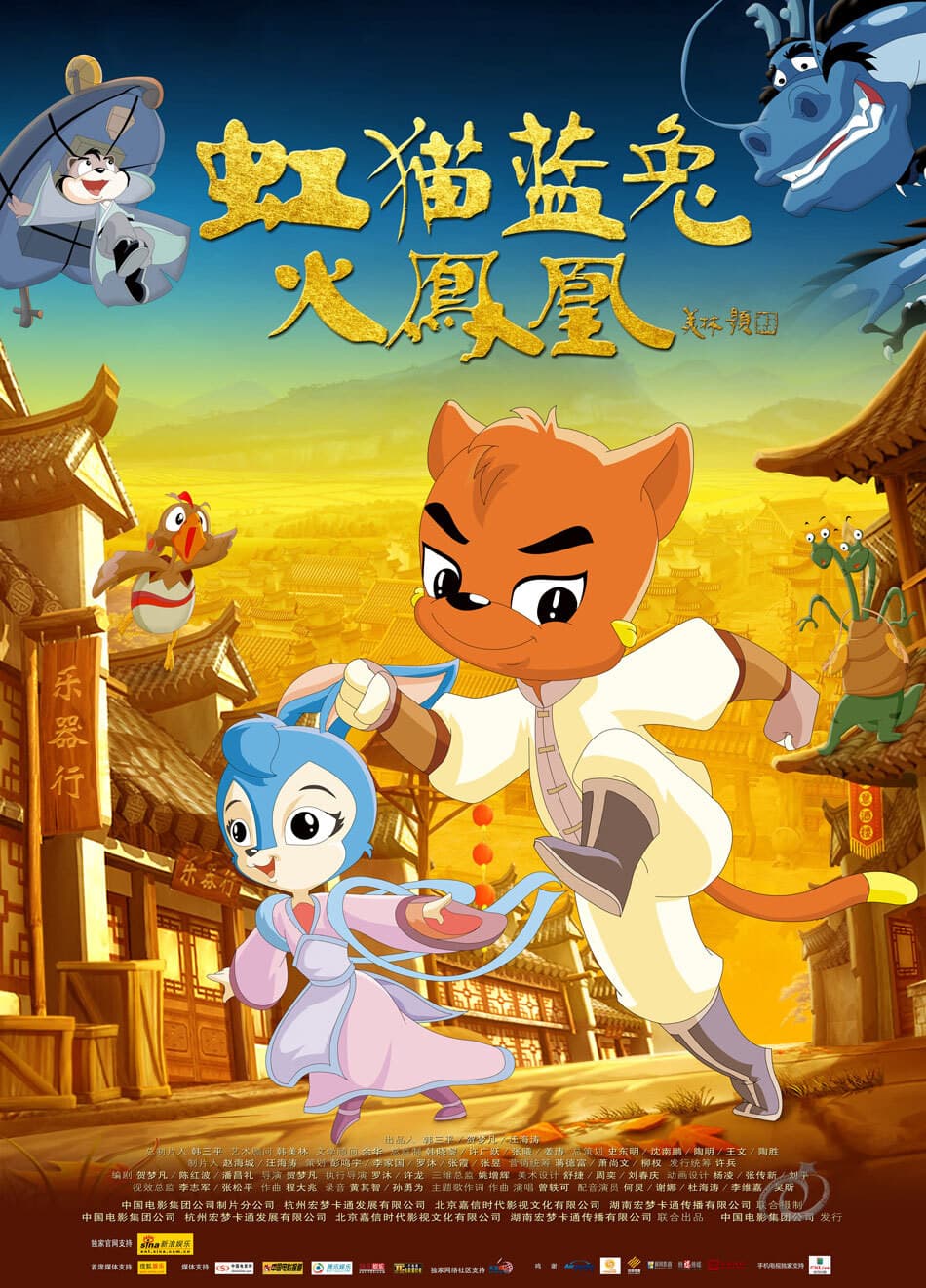 Poster di 虹猫蓝兔火凤凰