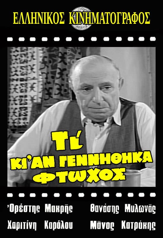 Poster di Τι κι αν γεννήθηκα φτωχός