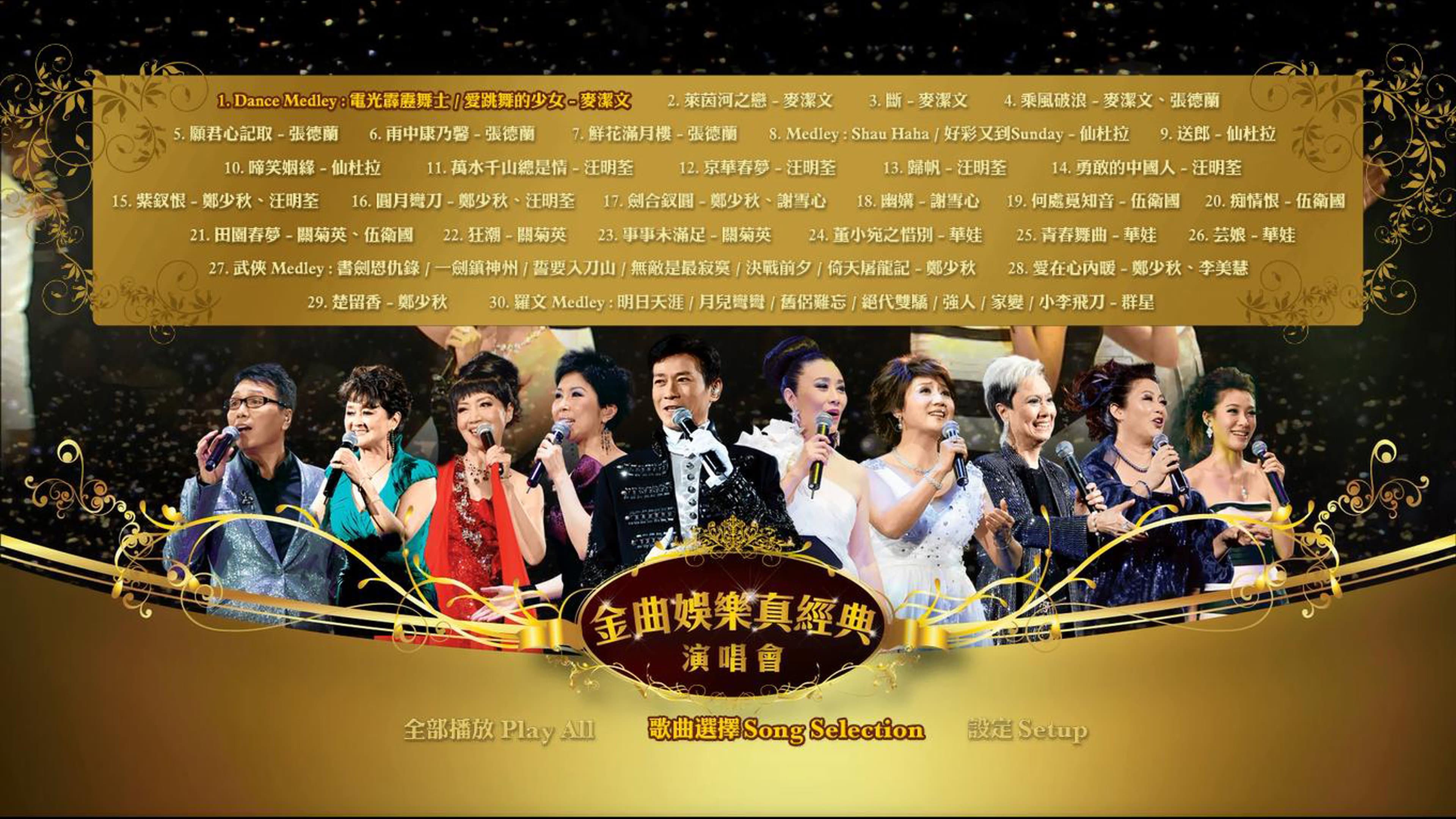 金曲娱乐真经典演唱会 - immagine