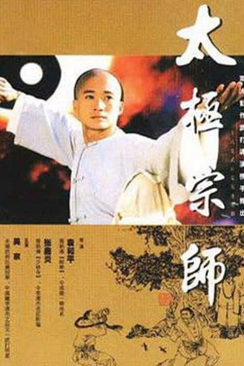 Poster di 太极宗师