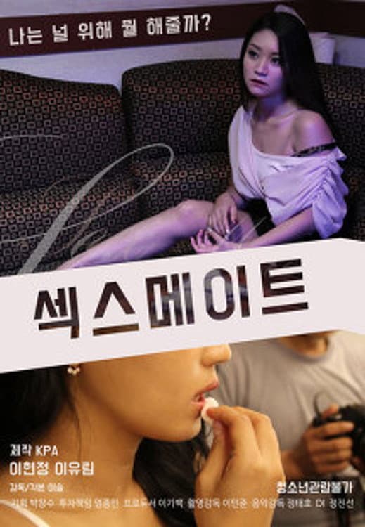Poster di 섹스메이트