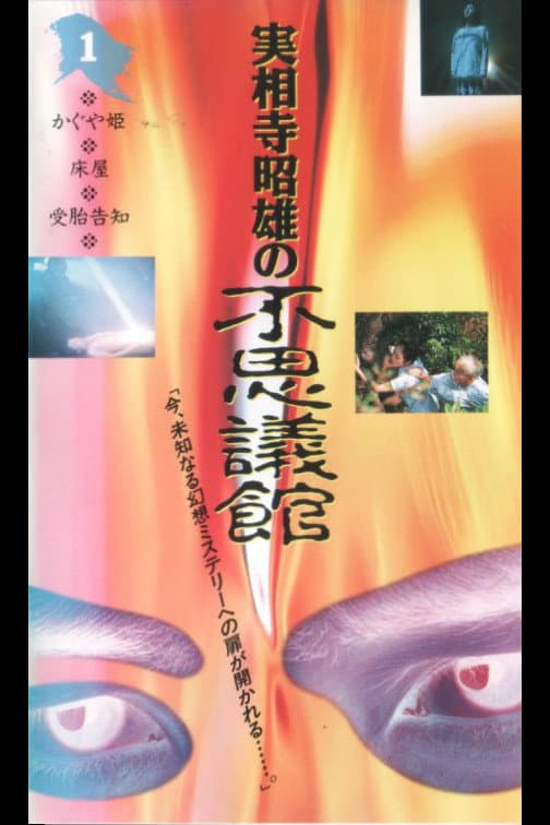Poster di 実相寺昭雄の不思議館1