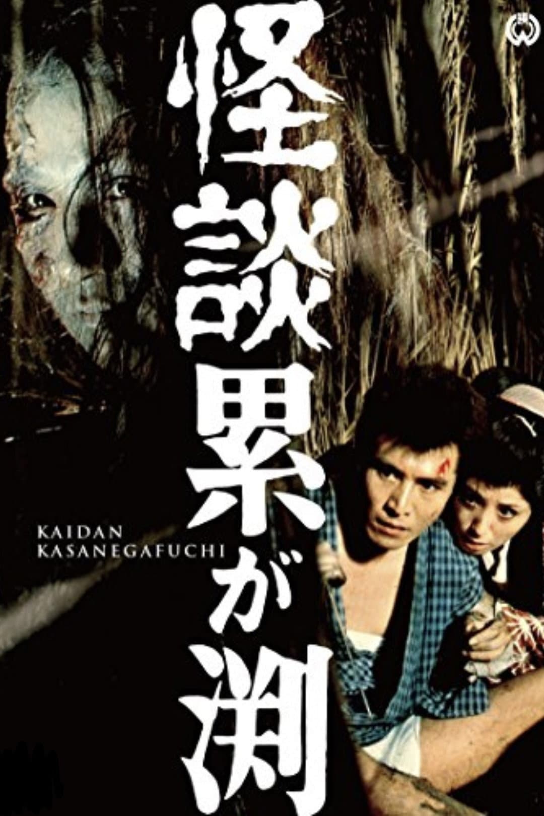 Poster di 怪談累が渕