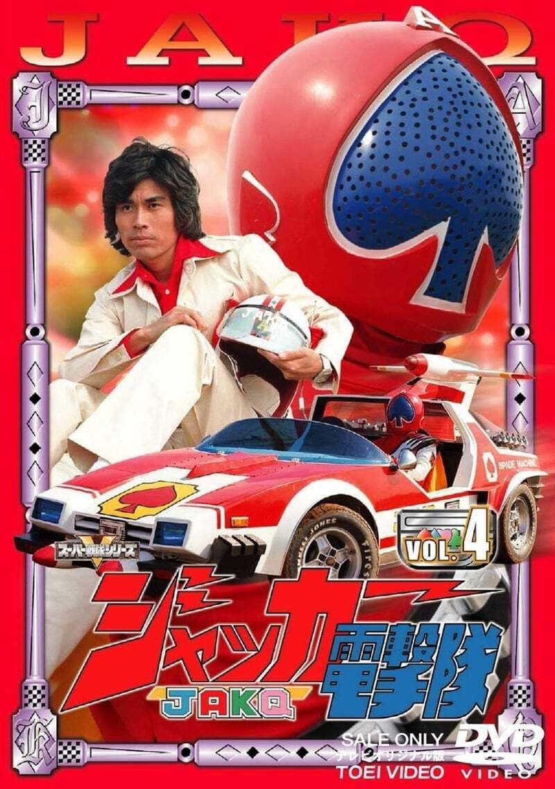 Poster di ジャッカー電撃隊