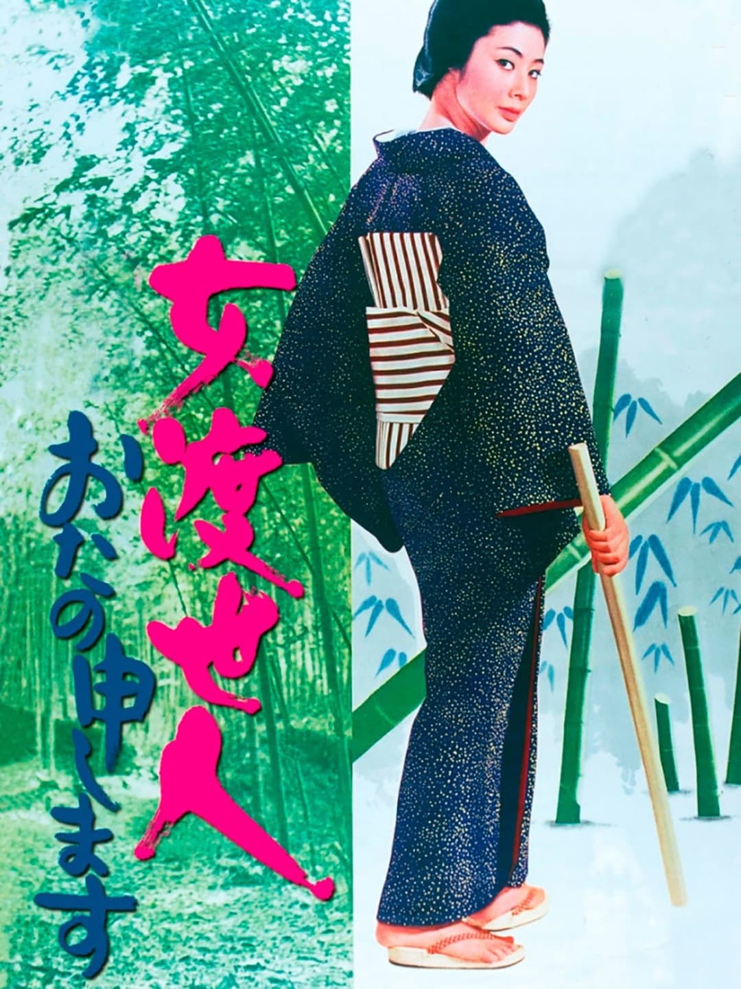 Poster di 女渡世人　おたの申します