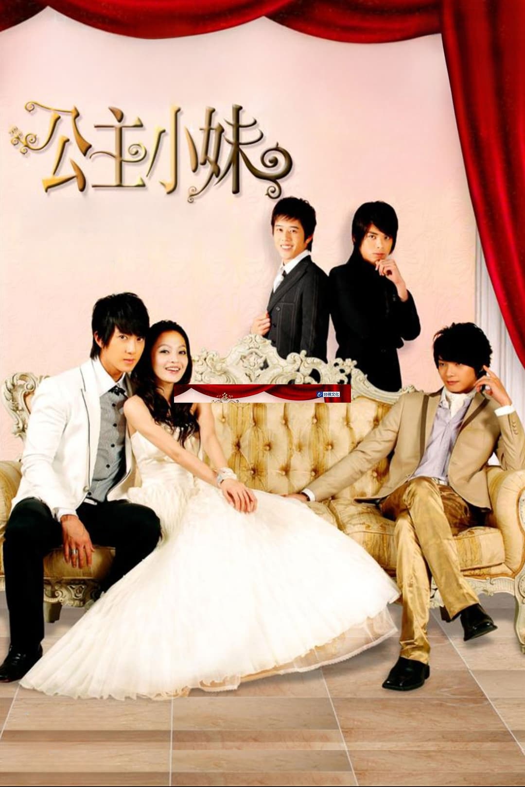 Poster di 公主小妹