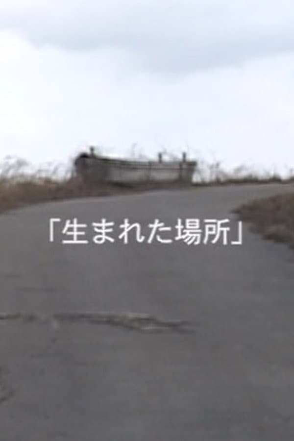 Poster di 生まれた場所
