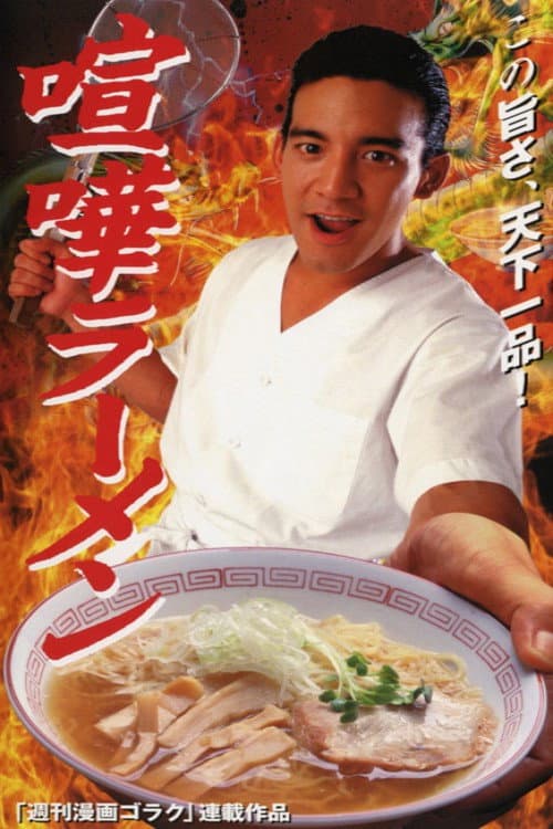 Poster di 喧嘩ラーメン