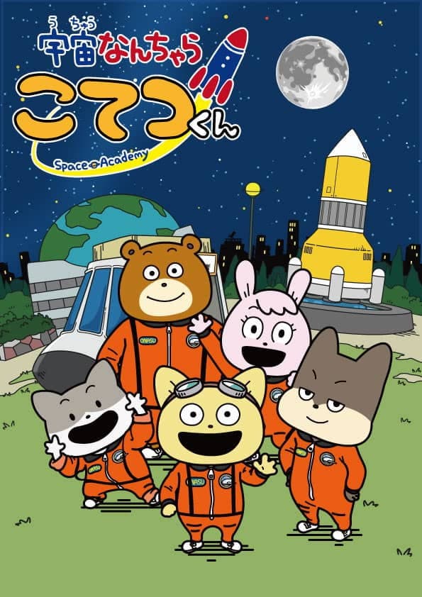 Poster di 宇宙なんちゃら こてつくん