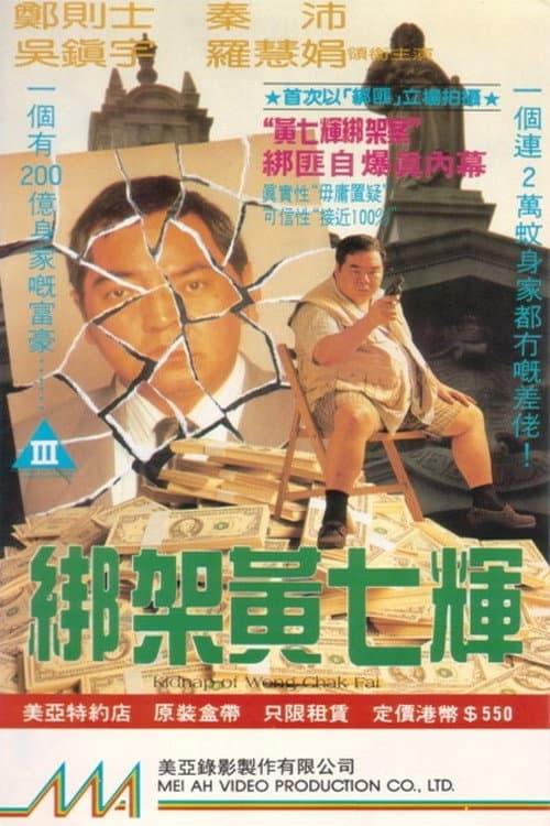 Poster di 綁架黃七輝
