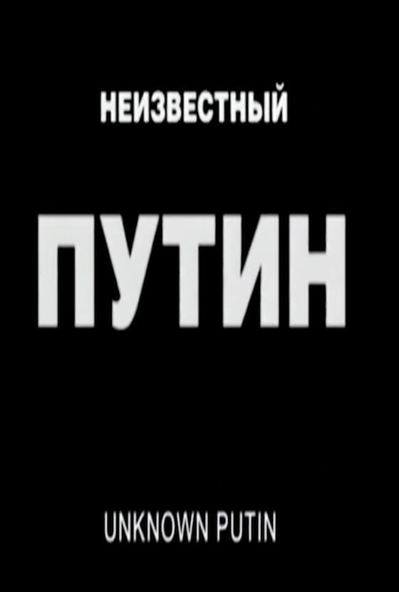 Poster di Неизвестный Путин